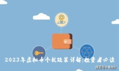 2023年虚拟币个税政策详解：投资者必