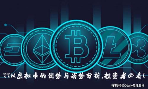 TTM虚拟币的优势与劣势分析,投资者必看!