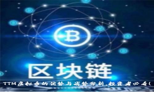 TTM虚拟币的优势与劣势分析,投资者必看!
