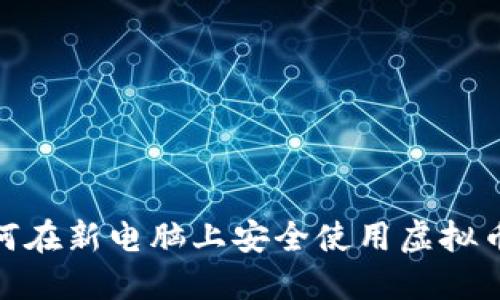 : 如何在新电脑上安全使用虚拟币钱包