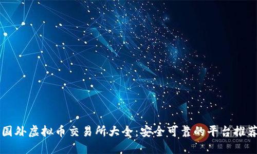 国外虚拟币交易所大全:安全可靠的平台推荐