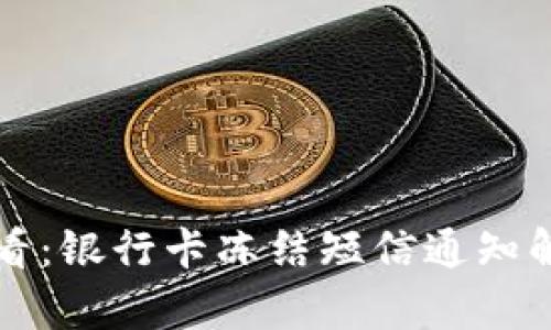 虚拟币交易必看：银行卡冻结短信通知解析及应对策略