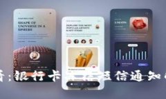 虚拟币交易必看：银行卡冻结短信通知