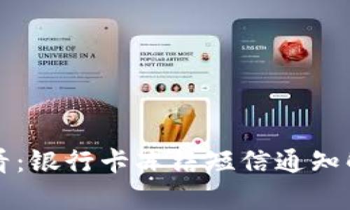 虚拟币交易必看：银行卡冻结短信通知解析及应对策略
