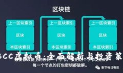 GBCC虚拟币：全面解析与投资策略
