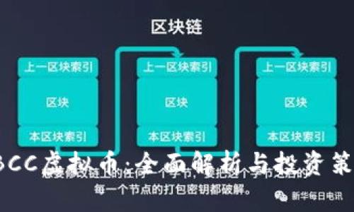 GBCC虚拟币:全面解析与投资策略