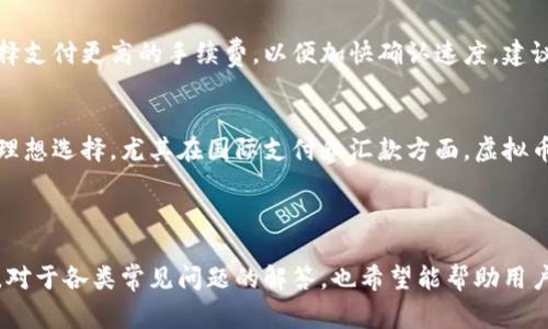   虚拟币转移的全攻略：操作流程、注意事项与常见问题解析 / 

 guanjianci 虚拟币, 转移, 加密货币, 区块链 /guanjianci 

### 内容主体大纲

1. 引言
   - 虚拟币的概述
   - 为什么需要转移虚拟币？

2. 虚拟币转移的基本流程
   - 虚拟钱包的选择
   - 获取接收方地址
   - 确认转移金额和手续费
   - 提交转移请求
   - 等待确认

3. 注意事项
   - 安全性问题
   - 防止转错地址
   - 了解手续费的构成
   - 时间窗口和确认数量

4. 常见问题
   - 问题1：虚拟币可以转移到哪些平台？
   - 问题2：转移过程中如何保障安全？
   - 问题3：转移过程中遇到问题该怎么办？
   - 问题4：转移的手续费如何计算？
   - 问题5：虚拟币转移需要多长时间？
   - 问题6：转移是否支持跨国交易？

### 1. 引言

随着区块链技术的不断发展，虚拟币（加密货币）成为越来越多人关注的焦点。然而，在实际使用过程中，虚拟币的转移问题通常会困扰许多用户。本文将详细介绍虚拟币的转移流程、注意事项以及常见问题，力求帮助用户更顺利地完成虚拟币的转移。

### 2. 虚拟币转移的基本流程

虚拟钱包的选择
虚拟币存储在虚拟钱包中，因此选择合适的钱包是虚拟币转移的第一步。根据需求不同，用户可以选择热钱包（如手机应用、在线钱包）或冷钱包（如硬件钱包）。热钱包便于快速转移，但安全性相对较低；冷钱包安全性高，但操作不如热钱包方便。

获取接收方地址
在进行转移前，需要确保获取的接收方地址正确无误。每种虚拟货币都有自己独特的地址格式，用户必须严格遵循。为了避免错误，建议用户进行复制粘贴，避免手动输入。

确认转移金额和手续费
在发起转移前，用户需要确认要转移的金额以及可能产生的手续费。这些手续费通常会受到网络拥堵情况的影响，用户可根据网络状况调整手续费，以便加快转移速度。

提交转移请求
用户在确认以上所有信息正确无误后，可以提交转移请求。大多数虚拟钱包在这一过程中提供可视化指引，用户只需按照提示操作即可。

等待确认
虚拟币的转移过程可能会涉及到多次确认，用户需要耐心等待。不同的区块链网络确认时间不同，一般情况下在几分钟到几小时之间。

### 3. 注意事项

安全性问题
在进行虚拟币转移时，安全性是最重要的考虑因素之一。用户要确保使用的网络安全、设备无病毒，同时要避免在公共场所进行转移操作。

防止转错地址
输入接收方地址时需要格外小心。一旦转移完成，转错地址可能意味着资产的永久丢失。因此，用户要反复检查地址并建议使用二维码等方式提高准确率。

了解手续费的构成
转移虚拟币需要支付手续费，这通常是由矿工费和网络拥堵造成的。了解手续费的构成，有助于用户在交易时选择最佳的转移时机，以节省费用。

时间窗口和确认数量
用户在转移虚拟币时，需要关注时间窗口和所需确认数量。某些交易所对于确认数量要求较高，尤其是在大量交易时；而确认时间也可能受到网络负荷的影响。

### 4. 常见问题

问题1：虚拟币可以转移到哪些平台？
虚拟币的转移一般可以在不同的交易所、钱包之间进行。主流平台如Binance、Coinbase、Huobi等都支持多种虚拟币的转移。同时，用户也可以将虚拟币从交易所钱包转移到个人冷钱包，增加安全性。值得注意的是，不同平台可能对某种特定币种的支持情况有所不同，用户在转移前应核实接收方平台对该币的支持。

问题2：转移过程中如何保障安全？
在虚拟币转移过程中保证安全的措施包括：定期更新钱包软件、启用双重验证、使用强密码、在受信任的网络环境下进行转移、避免分享私钥与助记词。此外，使用硬件钱包进行储存和转移也是保障资产安全的有效方式，因为冷钱包不会直接连接互联网，降低了黑客攻击的风险。

问题3：转移过程中遇到问题该怎么办？
如果在虚拟币转移过程中遇到问题，首先应检查转移记录和地址是否准确。如果确认无误但仍然未到账，可以查看区块链浏览器，查看该笔交易的状态。大多数平台都提供客户支持，用户可以向平台寻求帮助。同时，了解常见的解决方法，如重新发起转移请求也是必要的。保持冷静，不要因为紧张而采取错误的操作。

问题4：转移的手续费如何计算？
虚拟币转移的手续费通常是由交易网络的需求和供给决定的。每次交易都需要支付给维护区块链网络的矿工相应的费用，矿工费用是根据当前网络的拥堵情况而动态变化的。在转移前，用户可以参考网络状态和手续费估算工具，选择合适的手续费设置。此外，某些交易所可能会对转移费用提供不同的选项，用户可以根据自己的需求进行选择。

问题5：虚拟币转移需要多长时间？
虚拟币转移完成的时间通常依赖于区块链网络的确认时间。大多数情况下，交易确认在几分钟到几十分钟内完成。但在网络繁忙时，交易确认可能延迟。这时用户可以选择支付更高的手续费，以便加快确认速度。建议用户在转移前提前规划时间，并了解不同虚拟币的典型确认时间，以免在重要交易时发生延误。

问题6：转移是否支持跨国交易？
虚拟币的转移本身不受国界限制，支持任何国家之间的交易。用户只需获取接收方的钱包地址，无论两方身处何地，均可进行转移。这种特性使得虚拟币成为跨国交易的理想选择，尤其在国际支付和汇款方面，虚拟币几乎能够以低成本快速解决传统金融系统的复杂问题。然而，需要注意的是，不同国家对虚拟币的监管政策各不相同，用户在进行跨国交易时应确保符合当地法律法规。

### 结束语

虚拟币的转移涉及多个环节，从选择钱包到确认转移，每一步都需要用户认真对待。通过本文的详细解析，希望能够帮助更多用户更好地理解和参与虚拟币的转移。同时，对于各类常见问题的解答，也希望能帮助用户在遇到问题时更冷静地应对，最终顺利完成虚拟币的转移。