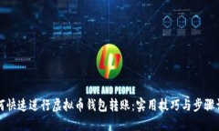 如何快速进行虚拟币钱包转账：实用技巧与步骤
