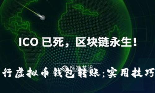 如何快速进行虚拟币钱包转账:实用技巧与步骤详解