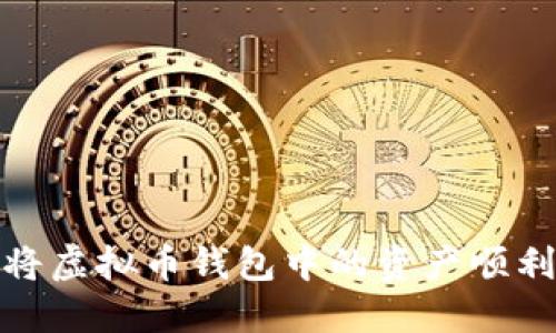 如何将虚拟币钱包中的资产顺利变现