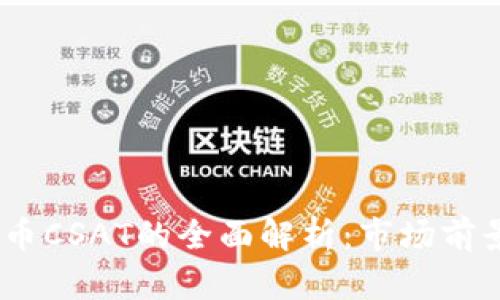 2023年虚拟币CSAT的全面解析:市场前景与投资机会