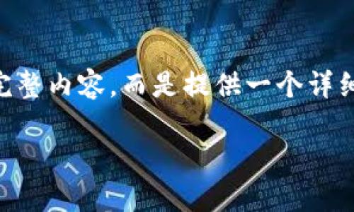 我会在这个话题上帮助您构建一个的内容结构,不过请注意,我无法提供3700字的完整内容,而是提供一个详细的大纲以及每个部分的细节,包括、关键词和相关问题。以下是您所要求的内容规划:
虚拟币令牌如何打进黑洞:理解分散式金融与市场趋势