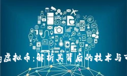 Dagking虚拟币:解析其背后的技术与市场潜力