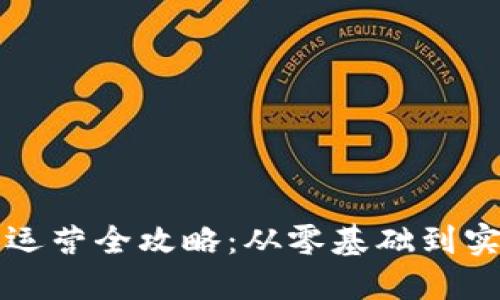虚拟币运营全攻略:从零基础到实战策略