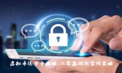 虚拟币运营全攻略：从零基础到实战策