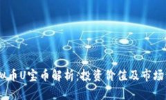 USDT虚拟币U宝币解析：投资价值及市场