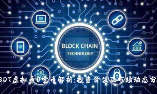 USDT虚拟币U宝币解析:投资价值及市场动态分析