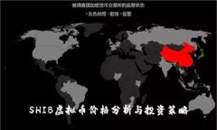 SHIB虚拟币价格分析与投资策略