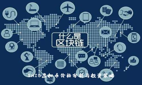 SHIB虚拟币价格分析与投资策略
