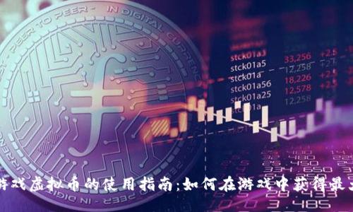 生成
淘宝游戏虚拟币的使用指南:如何在游戏中获得最大价值
