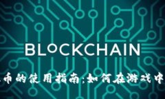 生成淘宝游戏虚拟币的使用指南：如何