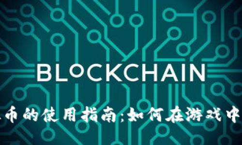生成
淘宝游戏虚拟币的使用指南:如何在游戏中获得最大价值