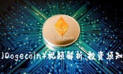 狗狗虚拟币（Dogecoin）视频解析：投资