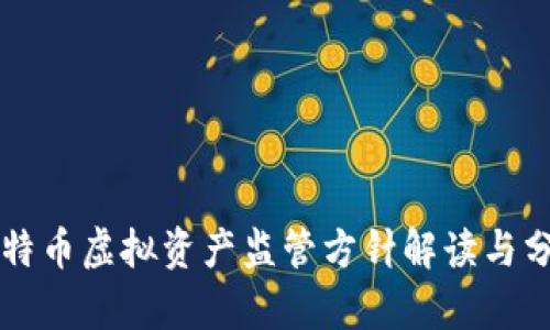 比特币虚拟资产监管方针解读与分析