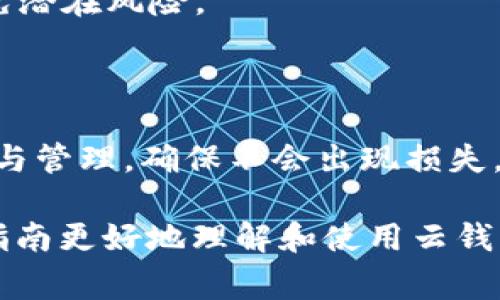 baioti全面了解虚拟币中的云钱包：安全性、使用指南及常见问题解析/baioti
云钱包, 虚拟币, 加密货币, 钱包安全/guanjianci

## 内容主体大纲

1. 引言
    - 云钱包的定义
    - 云钱包在虚拟币生态中的重要性

2. 云钱包的工作原理
    - 云钱包如何存储和管理密钥
    - 数据加密与数据传输安全机制

3. 云钱包的优缺点
    - 云钱包的优势
        - 方便性
        - 访问性
    - 云钱包的潜在风险
        - 安全隐患
        - 用户隐私问题

4. 如何选择合适的云钱包
    - 功能比较
    - 安全性评估
    - 用户体验考量

5. 云钱包的使用指南
    - 注册及设置流程
    - 如何存储和提取虚拟币
    - 进行交易的步骤

6. 云钱包的安全性分析
    - 常见安全威胁
    - 防范措施与最佳实践

7. 常见问题解答
    - 什么是云钱包？
    - 云钱包与本地钱包的区别是什么？
    - 云钱包安全吗？
    - 如何选择一个好的云钱包？
    - 使用云钱包的常见问题有哪些？
    - 如何撤销或关闭一个云钱包？

## 引言

随着区块链技术的发展和虚拟货币的普及，钱包作为存储和管理虚拟货币的工具，显得尤为重要。在各种钱包类型中，云钱包以其便捷性和易用性受到越来越多用户的青睐。本篇文章将深入探讨虚拟币中的云钱包，包括其定义、工作原理、优缺点、选择指导、使用方法以及常见问题。

## 云钱包的工作原理

### 云钱包如何存储和管理密钥

云钱包是基于云计算技术的一种虚拟货币钱包，用户的私钥存储在云端服务器上。云服务提供商通过强大的数据中心和网络基础设施，确保用户的私钥可以安全存储，并随时根据需要进行访问。用户无需自己管理私钥，因而在一定的便利性上，降低了使用门槛。

### 数据加密与数据传输安全机制

为了确保用户的虚拟货币安全，云钱包通常采用多种数据加密措施来保护用户的信息和资产。传输过程中，为了避免数据被截取，云钱包会使用TLS/SSL加密技术，加密后的数据即便在网络传输过程中被截获，也无法被解读。

## 云钱包的优缺点

### 云钱包的优势

#### 方便性

云钱包最大的优势在于其便捷性。用户可以通过任何智能设备或计算机访问自己的钱包，不需要下载和安装复杂的软件。无论身处何地，只要有互联网连接，用户就能够方便地管理自己的虚拟货币。

#### 访问性

云钱包的多平台兼容性也是一项优势，支持多款主流操作系统和设备，使得用户可以轻松在不同的平台上访问其钱包，无需担心兼容性问题。

### 云钱包的潜在风险

#### 安全隐患

与本地钱包相比，云钱包首要的风险在于安全性问题。由于用户的私钥存放在云端，云服务提供商可能会成为黑客攻击的目标，如果数据管理不当，用户的资产会面临巨大风险。

#### 用户隐私问题

云钱包的使用通常涉及个人信息的输入与存储，用户的隐私信息可能面临泄露的风险。在某些情况下，服务提供商可能会收集用户的一些使用习惯数据，影响用户的隐私安全。

## 如何选择合适的云钱包

### 功能比较

不同云钱包提供了不同的功能，例如支持不同的虚拟货币、交易功能、收益功能等。用户应根据自身需求选择满足功能需求的钱包。

### 安全性评估

在选择云钱包时，安全性是重中之重。用户可以查看钱包的安全机制、是否提供两步验证以及其安全事件的历史记录等，以确保其所选择的钱包在安全性上有良好保障。

### 用户体验考量

云钱包的用户体验同样重要，用户可以查阅他人的评价和反馈，了解其操作的流畅程度、界面设计以及客户服务质量等。

## 云钱包的使用指南

### 注册及设置流程

使用云钱包的第一步是注册，用户需要提供邮箱或手机号码，并设定一个强密码。完成注册后，通常需要进行身份验证。在完成注册与设置后，用户便可以开始使用其云钱包。

### 如何存储和提取虚拟币

在云钱包中存储虚拟币十分简单，用户只需找到充值功能，根据相应的地址充值即可。提取虚拟币时，用户需要输入提币地址及提取数量，确认无误后提交请求即可完成。

### 进行交易的步骤

交易时，用户需要选择交易的币种、输入交易对手的地址及数量，确认相关信息后，提交交易请求。云钱包会处理交易并确保交易顺利完成。

## 云钱包的安全性分析

### 常见安全威胁

云钱包面临的安全威胁涉及诸如黑客攻击、数据泄露、钓鱼网站等多种形式，因此了解这些威胁有助于用户更好地保护自身资产。

### 防范措施与最佳实践

为了有效防范安全威胁，用户可采取一些安全措施，如使用强密码、开启双重身份验证，定期备份钱包数据等。此外，用户也应对云钱包服务商的选择持谨慎态度，确保服务商有良好的安全记录。

## 常见问题解答

### 什么是云钱包？

云钱包是一种基于云计算的虚拟货币钱包，用户的私钥和账户数据存储在云端，用户通过互联网可以随时访问、管理、交易自己的虚拟货币。

### 云钱包与本地钱包的区别是什么？

云钱包与本地钱包最大的区别在于存储位置。云钱包的私钥存储于云端，由服务提供商管理，而本地钱包则将私钥保存在用户的本地设备上，用户有更高的控制权。

### 云钱包安全吗？

安全性是云钱包的一大关注点，虽然云钱包采用了多种加密技术来保护用户数据，但由于私钥存储在服务器上，云钱包在理论上仍然可能被黑客攻击，因此选择可信赖的服务商及做好安全措施非常重要。

### 如何选择一个好的云钱包？

选择云钱包时，用户应关注其安全性、功能、用户口碑及服务质量等多个方面，确保所选择的钱包能够满足自身需求，且在安全性上具备良好的保障。

### 使用云钱包的常见问题有哪些？

常见问题包括：如何恢复云钱包？云钱包是否支持多种货币？如果忘记密码该如何处理等。用户应在使用前了解这些问题以避免潜在风险。

### 如何撤销或关闭一个云钱包？

撤销或关闭一个云钱包的流程通常涉及到账户设置，用户需按照钱包服务商的指引，确认账户关闭的决定，并做好资产的提取与管理，确保不会出现损失。

以上大纲和内容展示了有关“虚拟币中的云钱包”主题的详细剖析，分别覆盖了云钱包的各个方面和相关问题，用户可依据此指南更好地理解和使用云钱包。
