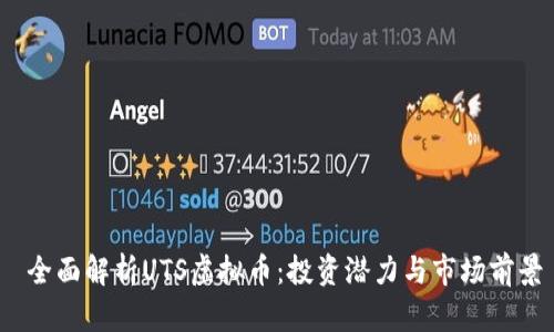 全面解析UTS虚拟币:投资潜力与市场前景