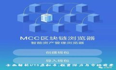  全面解析UTS虚拟币：投资潜力与市场前景