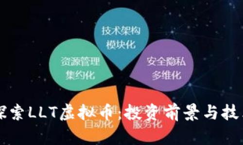 深入探索LLT虚拟币:投资前景与技术解析