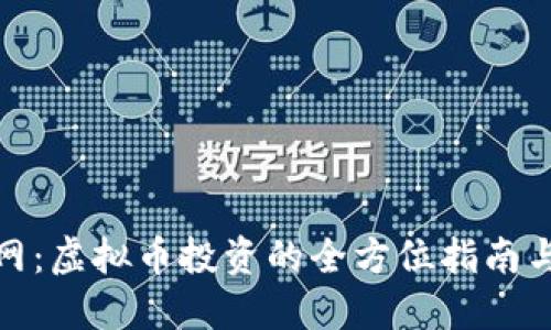 火币网:虚拟币投资的全方位指南与策略