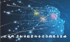 火币网：虚拟币投资的全方位指南与策略