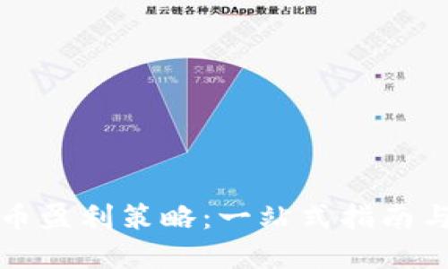 软件虚拟币盈利策略:一站式指南与实战案例
