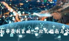 软件虚拟币盈利策略：一站式指南与实