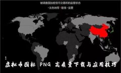 :虚拟币图标 PNG 高质量下载与应用技巧