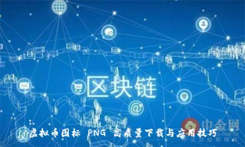:
虚拟币图标 PNG 高质量下载与应用技巧