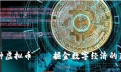 新矿种虚拟币——掘金数字经济的新机