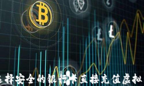 如何选择安全的银行卡直接充值虚拟币平台