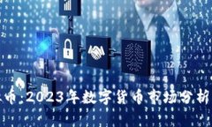 暴涨的虚拟币：2023年数字货币市场分