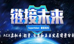 : ACX虚拟币：投资、交易和未来发展前