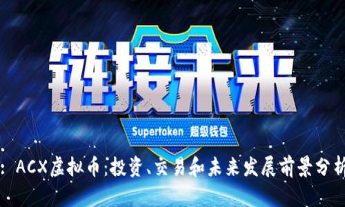 : ACX虚拟币:投资、交易和未来发展前景分析