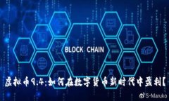 虚拟币9.4：如何在数字货币新时代中盈