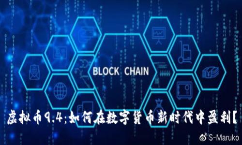 虚拟币9.4:如何在数字货币新时代中盈利?