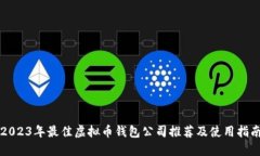 2023年最佳虚拟币钱包公司推荐及使用