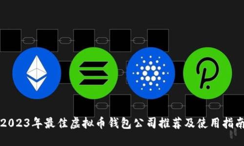 2023年最佳虚拟币钱包公司推荐及使用指南