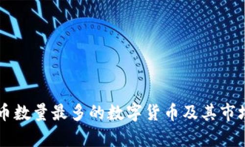 当前虚拟币数量最多的数字货币及其市场影响分析
