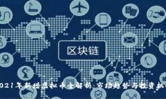 2021年新增虚拟币全解析：市场趋势与