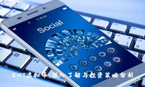 EMT虚拟币:深入了解与投资策略分析